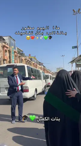 #هذا اليوم محفور بالذاكره بكل تفاصيله#بنات #الكفيل #كربلاء_مدينة_العشق_والعاشقين😍 #الامام_الحسن_عليه_السلام ❤️‍🔥✨🕊️❤️🫂