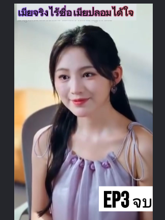 เมียจริงไร้ชื่อ เมียปลอมได้ใจ EP3 จบ #หนังจีนพากย์ไทย #หนังดีบอกต่อ #ซีรีย์จีนน่าดู #มินิซีรีส์จีน #miniseries #ซีรีย์น่าดู #ซีรี่ย์จีน #ละครสั้น