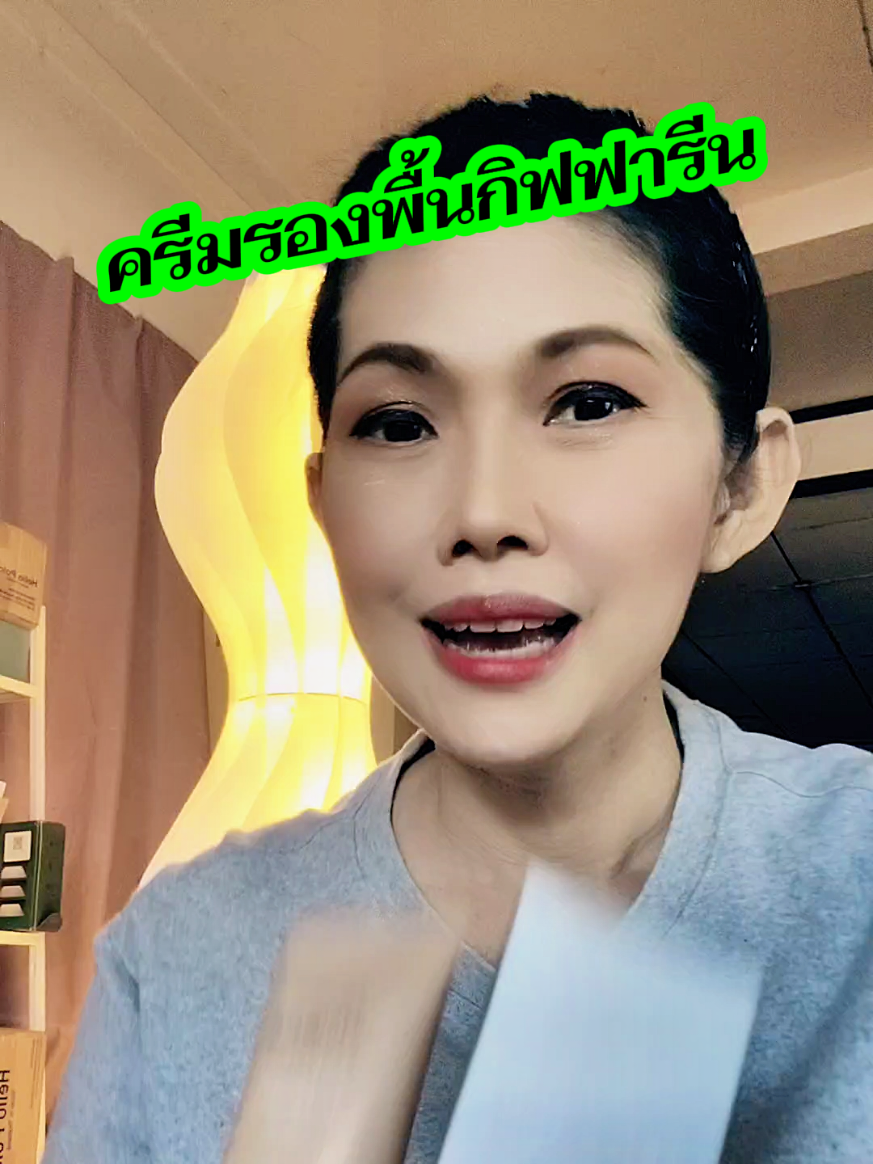 #ครีมรองพื้น #รองพื้นคุมมัน #รองพื้นกิฟฟารีน #สินค้าปังดันยอดขาย #คลิปนี้ต้องฟีด 