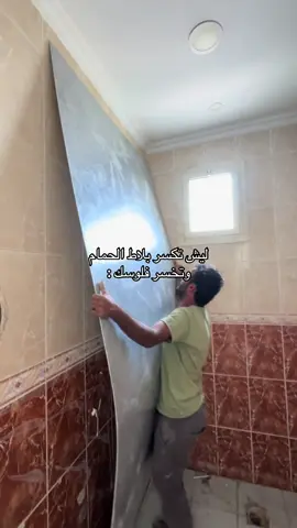 ًن ليش تكسر بلاط الحمام وتخسر فلوسك ؟#اكسبلور #اللهم_صلي_على_نبينا_محمد #مشاهير_تيك_توك #الشعب_الصيني_ماله_حل😂😂 #مشاهير_تيك_توك 