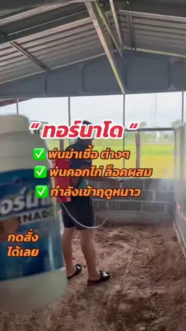 #ฆ่าเชื้อทอร์นาโด#ฆ่าเชื้อคอกไก่#ทอร์นาโด