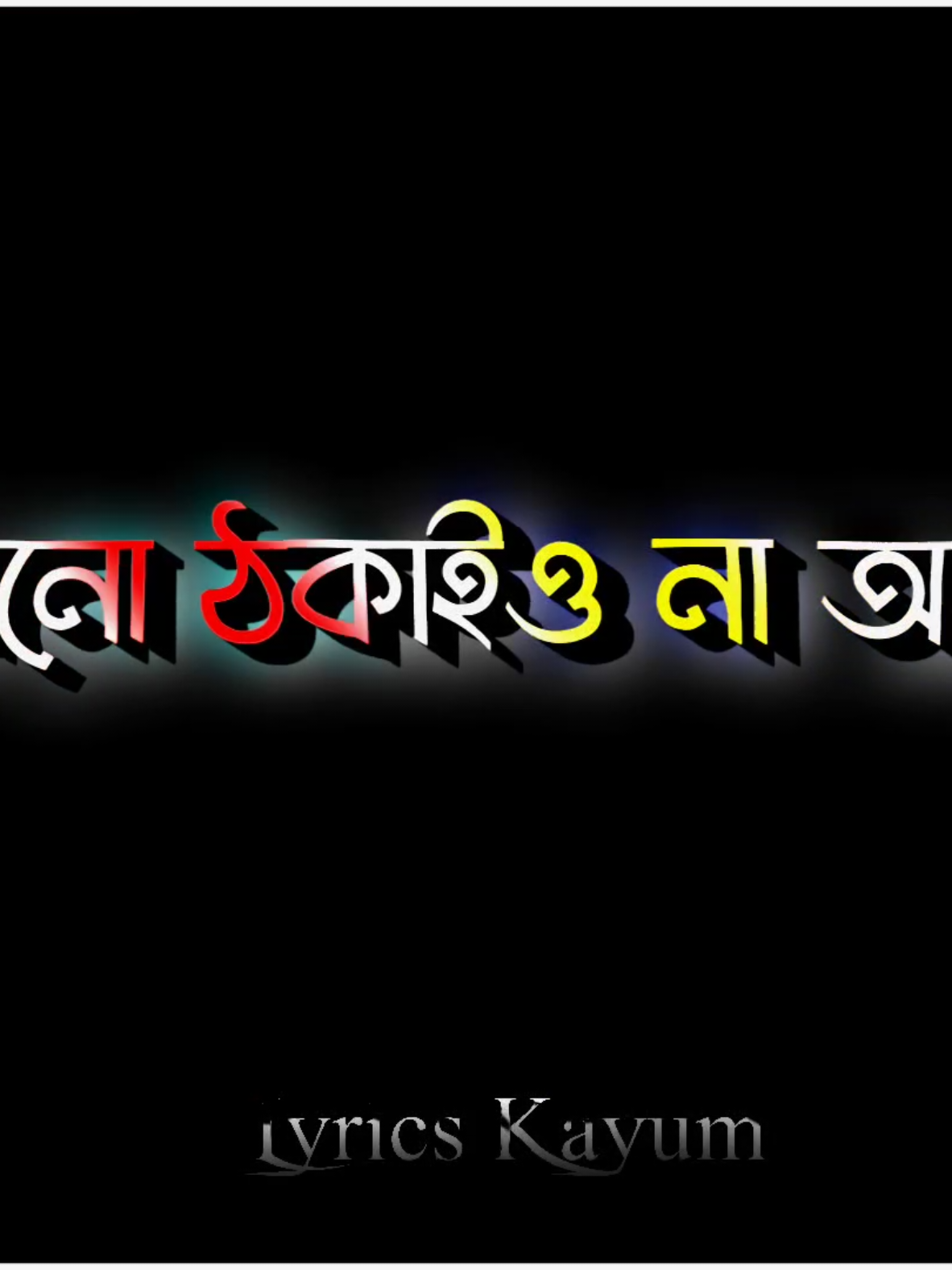 এখন আর ভুলতে পারিনা তোমায়। 😅💔🥀 #lyrics_kayum #blackscreen #sad_status #lyricsvideo 