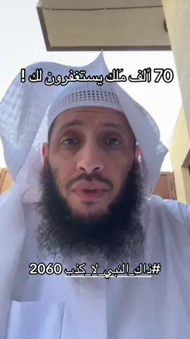 #ذاك_النبي_لا_كذب 