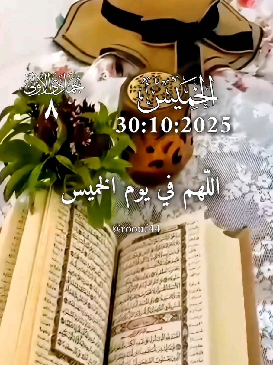 دعاء يوم الخميس 30:10:2025  اللّهم أرزقنا مدداً وتوفيقاً من عندك  #دعاء_يوم_الخميس #يارب #اللهم_امين_يارب_العالمين #اللهم_صلي_نبينا_محمد 🌺🌺 #دعاء_يريح_القلوب🤍🤍🤲🏻   🤲🤲🕋🕋🤲🤲