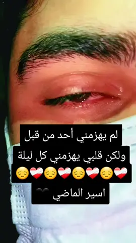 لم يهزمني أحد من قبل ولكن قلبي يهزمني كل ليلة❤️‍🩹😔❤️‍🩹😔❤️‍🩹😔❤️‍🩹😔