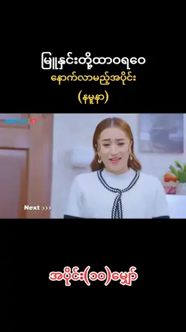 #အပိုင်း၁၀ #နမူနာ #မြူနှင်းတို့ထာဝရဝေ #မြန်မာရုပ်သံဇာတ်လမ်းတွဲ #foryou 