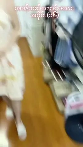 အခန်းဖော်ကောင်မလေး-အပိုင်း(၁၆)#အခန်းဖော်ကောင်မလေး 