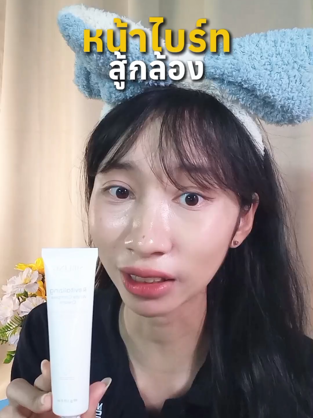 #ครีมรีไวท์ซิบบลิ้ง #siblingth #มอยส์เจอร์ไรเซอร์ #รีวิวบิวตี้ 