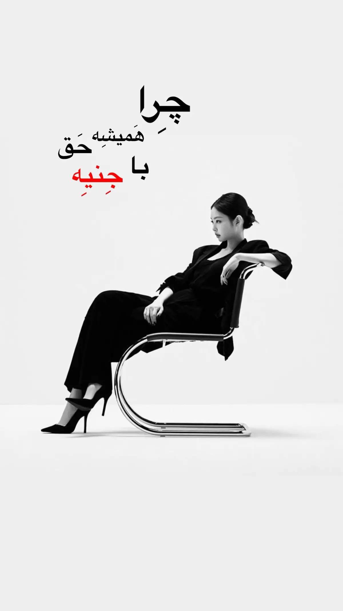 همیشه حق با مامیه 😁🫴🏻