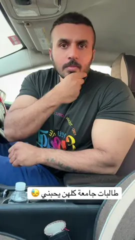 طالبات الجامعة يحبني 