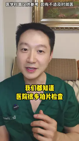 #fypシ゚vira #tiktok🇸🇬 #医院的各种拍片，辐射量哪个大？哪个小？#capcut 