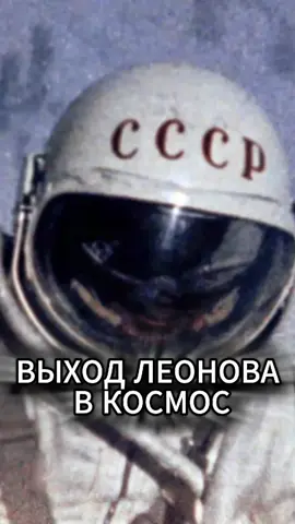 Выход Леонова в космос #логика #экономика #история #наука #капитализм 