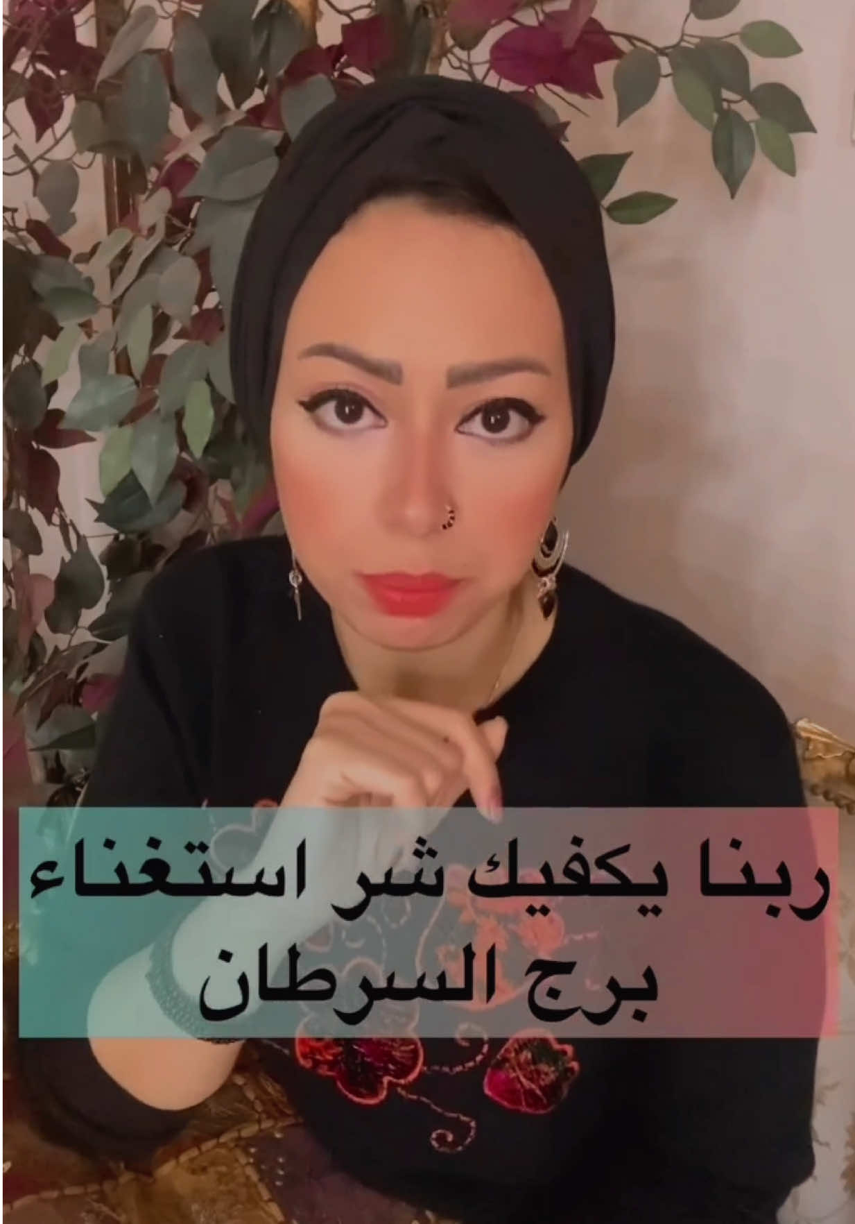 ⁨	ربنا يكفيك شر استغناء برج السرطان 💁🏼‍♀️💁🏼‍♀️⁩ . . #السرطان #برج_السرطان #أبراج #الأبراج #الشعب_الصيني_ماله_حل😂😂 