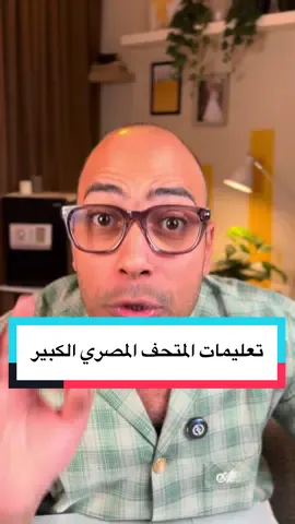 لازم تعرف تعليمات زيارة المتحف المصري الكبير #اقتصاد_منزلي #اقتصاد #المتحف_المصري_الكبير #gem 