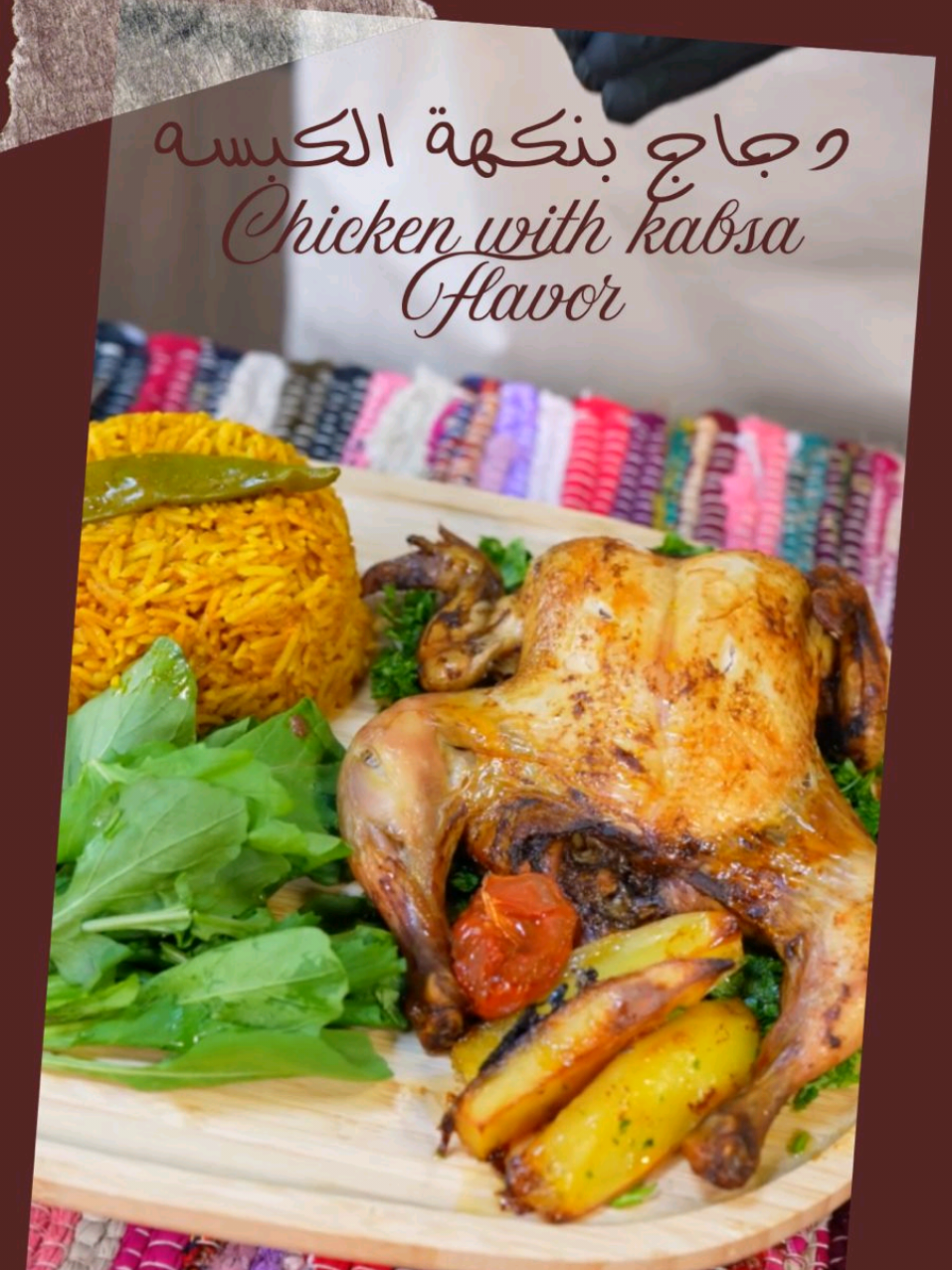 تقدروا تلاقوا كبسة أسهل من كذا؟ 🤩 مع دجاج اليوم المتبل بتاخذوا نكهة غنية ولذيذة وتنفع لكل شي ،من الطبخات للوصفات وحتى طلعات الشوي مع الأجواء الباردة اللي داخلة علينا ❄️ والأحلى إنه متغذي تغذية نباتية وخالي تمامًا من المضادات الحيوية، غير نكهاتهم الثانية اللي تسهّل عليكم الطبخ وتخلي يومكم ألذ وأسهل 💯 @Almarai - المراعي  @ALYOUM  دجاج بنكهة الكبسه المكونات؟ ١ حبه دجاجه متبله بنكهه الكبسه  ٢ كوب ارز حبه طويله منقوع ١٠ دقايق  ٣ كوب ماء حار ١ حبه بصل ١ م.ك معجون طماطم  ١ م.ص بهار مشكل ١/٤ م.ص هيل مطحون ١ م.ك ملح ١ حبه لومي طريقه التحضير في صينيه فرن اضيف الدجاجه واحط فوقها البطاطس والطماطم وادخلها الفرن من تحت لمدة ٤٥ دقيقه وبعدين احمرها ، للارز اضيف الزيت والبصل واقلب واضيف الثوم المهروس والبهارات والملح واضيف معجون الطماطم وحبه لومي واقلب واخر شي اضيف ٢ فلفل حار والماء الحار واتركه ينطبخ ١/٤ ساعه وبعدين اضيف الارز الين يستوي Chicken with kabsa Flavor Ingredients: 1 chicken marinated in Kabsa flavor 2 cups long-grain rice, soaked for 10 minutes 3 cups hot water 1 onion 1 tbsp tomato paste 1 tsp mixed spices 1/4 tsp ground cardamom 1 tbsp salt 1 black lime Directions: In a baking dish, add the chicken, top with the potatoes and tomatoes. Place the chicken in the oven for 45 minutes, then brown it. For the rice, add the oil and onions, stir, then add the crushed garlic, spices, and salt. Add the tomato paste and a lime and stir. Finally, add 2 hot peppers and hot water. Let it cook for 1/4 hour. Then, add the rice until it's cooked. #دجاج_اليوم  #وصفات_سهله  #chicken  #EasyRecipe  اعلان