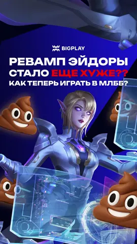 #mlbb #bigplaymlbb #ревамп #эйдора 