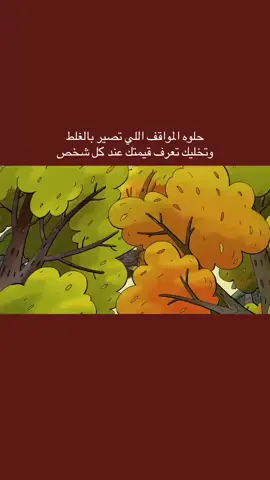 حلوه الموقف اللي تصير بالغلط🤎🖤 وتخليك تعرف قيمتك عند كل شخص.  #🤎🖤 . . .