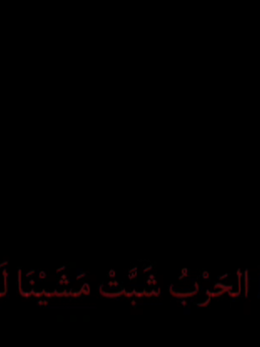 إِذَا الحَرْبُ شَبَّتْ مَشَيْنَا لَهَا ⚔️. #اناشيد #تصاميم_فيديوهات🎵🎤🎬 #بدون_موسيقى☕🖤 #الإسلام_دين_الحق #اناشيد_رآئعة 