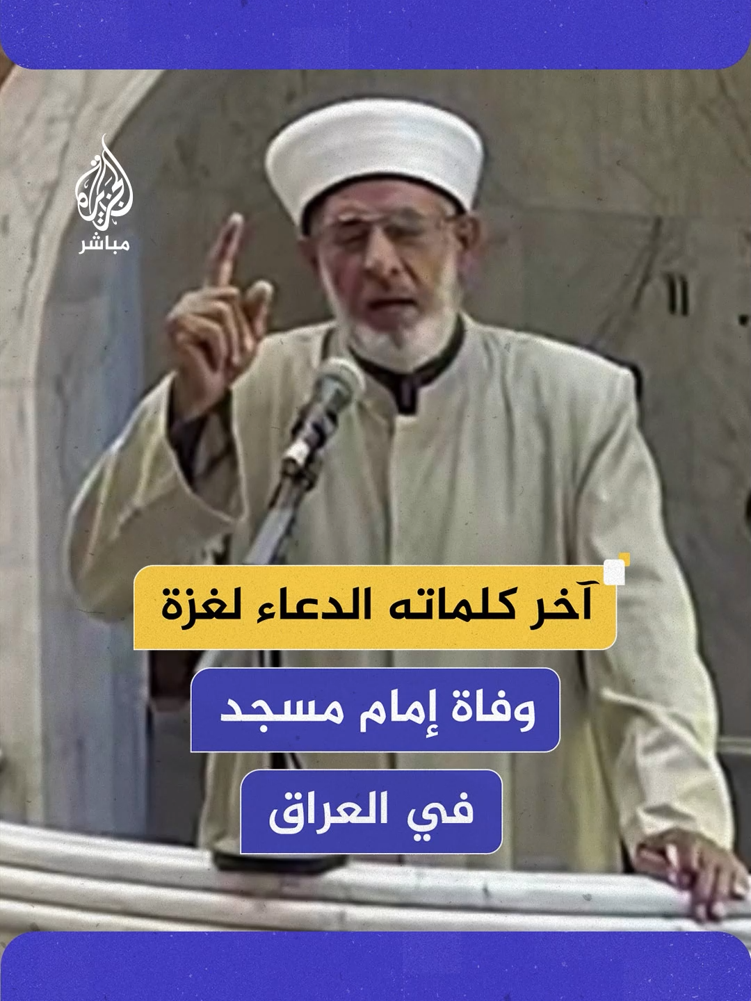 عقب إلقائه خطبة الجمعة.. وفاة الشيخ سعيد الجبوري إمام وخطيب مسجد الحمزة بن عبد المطلب في #العراق #الجزيرة_مباشر