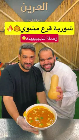 شوربة القرع المشوي