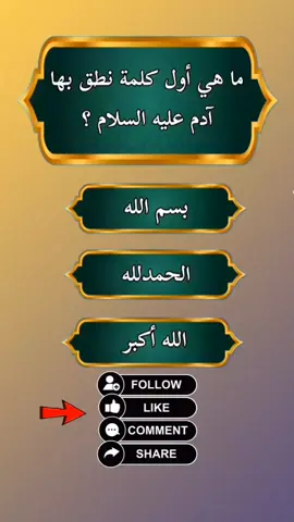 اسئلة دينية #معلومات 