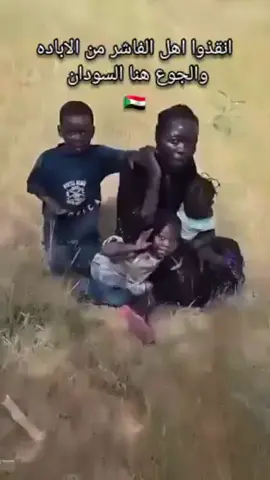 انقذوا اهل الفاشر السودان #الفاشر  #السودان  #السودان_مصر_السعوديه_قطر  #fyp  #الشعب_الصيني_ماله_حل😂😂 