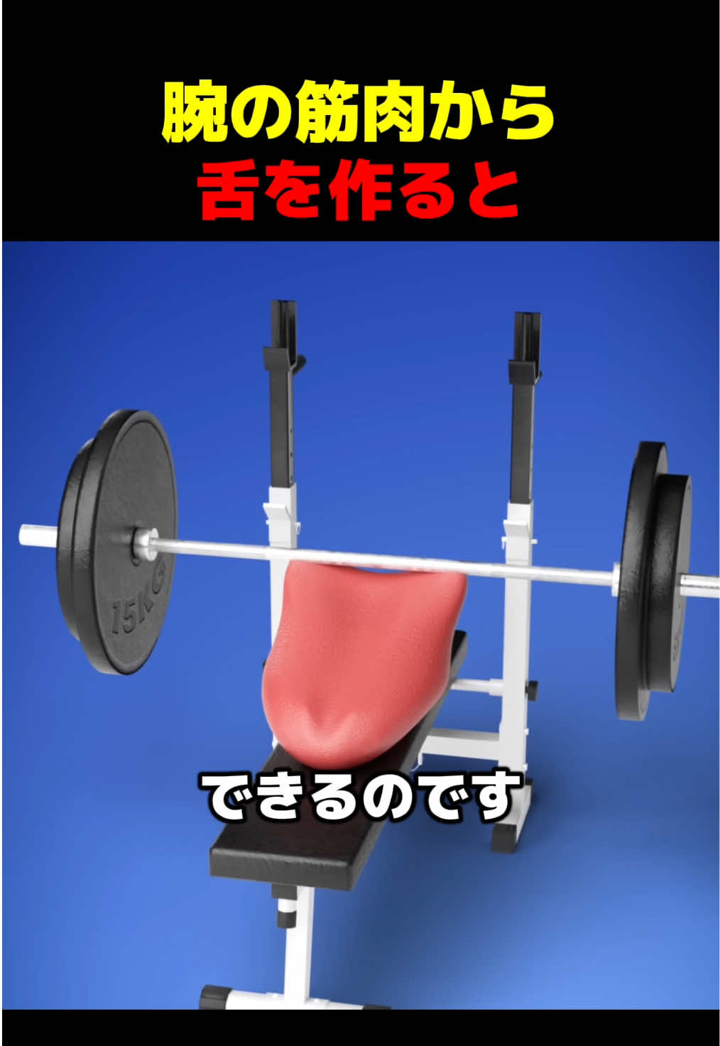 腕の筋肉から舌を作ると