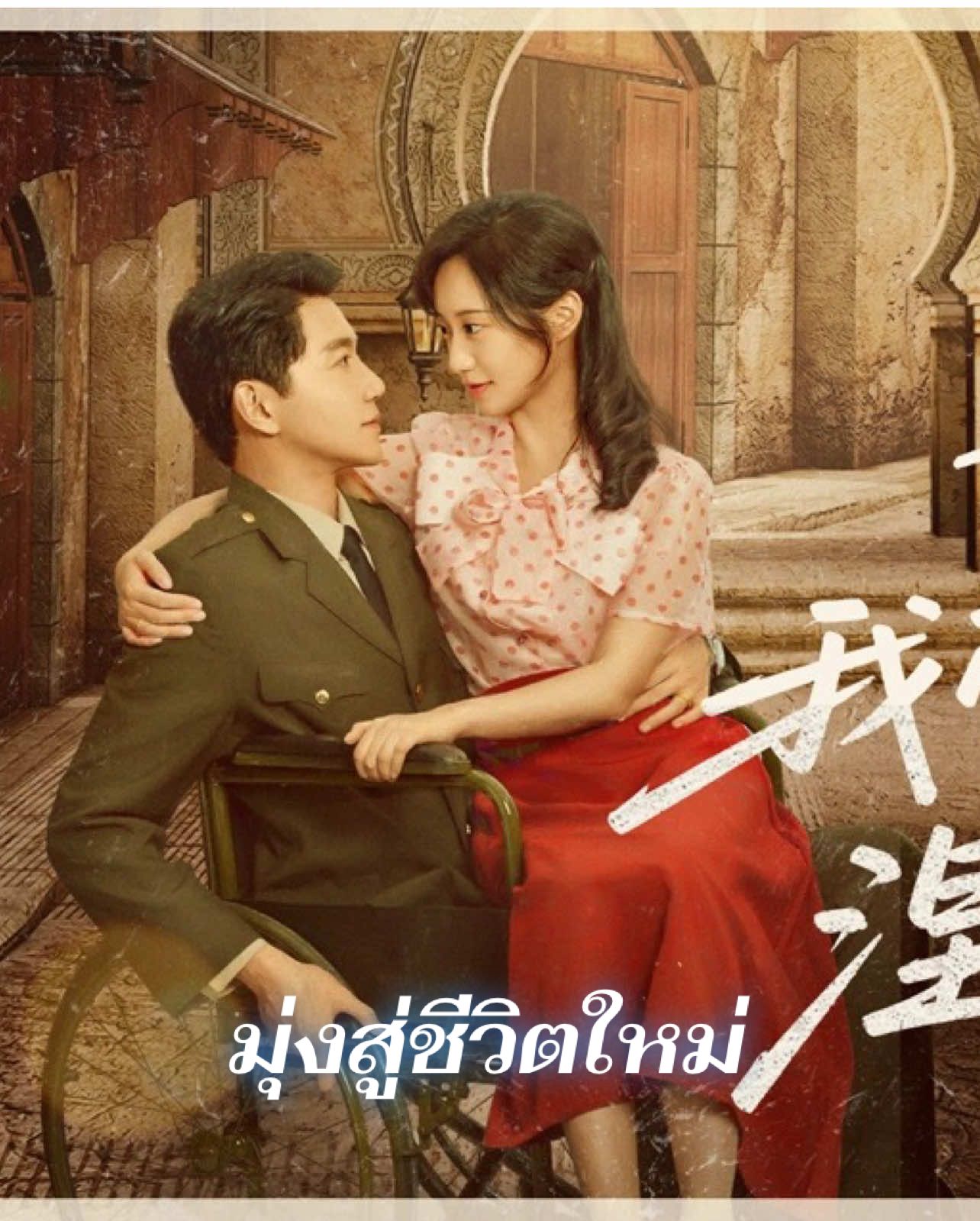 ตอนที่21-ตอนที่30 #มุ่งสู่ชีวิตใหม่ #ฉินเจียงหนาน #ซีรี่ย์จีน 