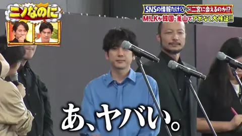 ここ好きすぎる #ニノなのに 