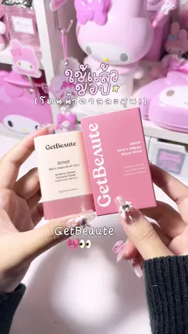 สีนี้ยังคงhotttt⭐️🥹 มันสวยนูทอลเว่อๆ #บฃัชออน #บลัชสติ๊ก #บลัชสติ๊ก #บลัชสติ๊กgetbeaute #getbeaute 