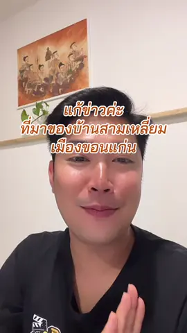 มาแก้ข่าวค่ะ ในคลิปกังสดาลบอกว่าบ้านสามเหลี่ยมมาจากเกาะกลางที่แยก รพ.กรุงเทพฯ แต่ที่มาของบ้านสามเหลี่ยมที่ไปสืบค้น รู้แล้วจะอึ้ง #ขอนแก่น #มข #อีสาน 