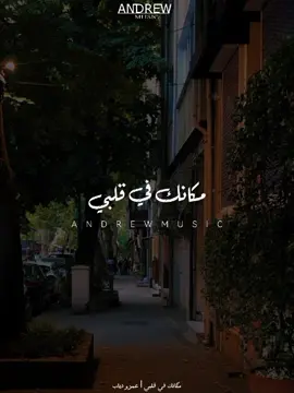 مكانك في قلبي مهما كنت بعيد عليّ #اغاني #عمرو_دياب #مكانك_في_قلبي #سهران #Andrew_Musica 