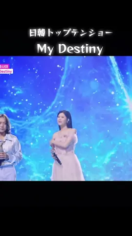 #日韓トップテンショー🇯🇵🇰🇷  #My Destiny#Masaya  #リン#日韓歌王戦한일가왕전  @Masaya 