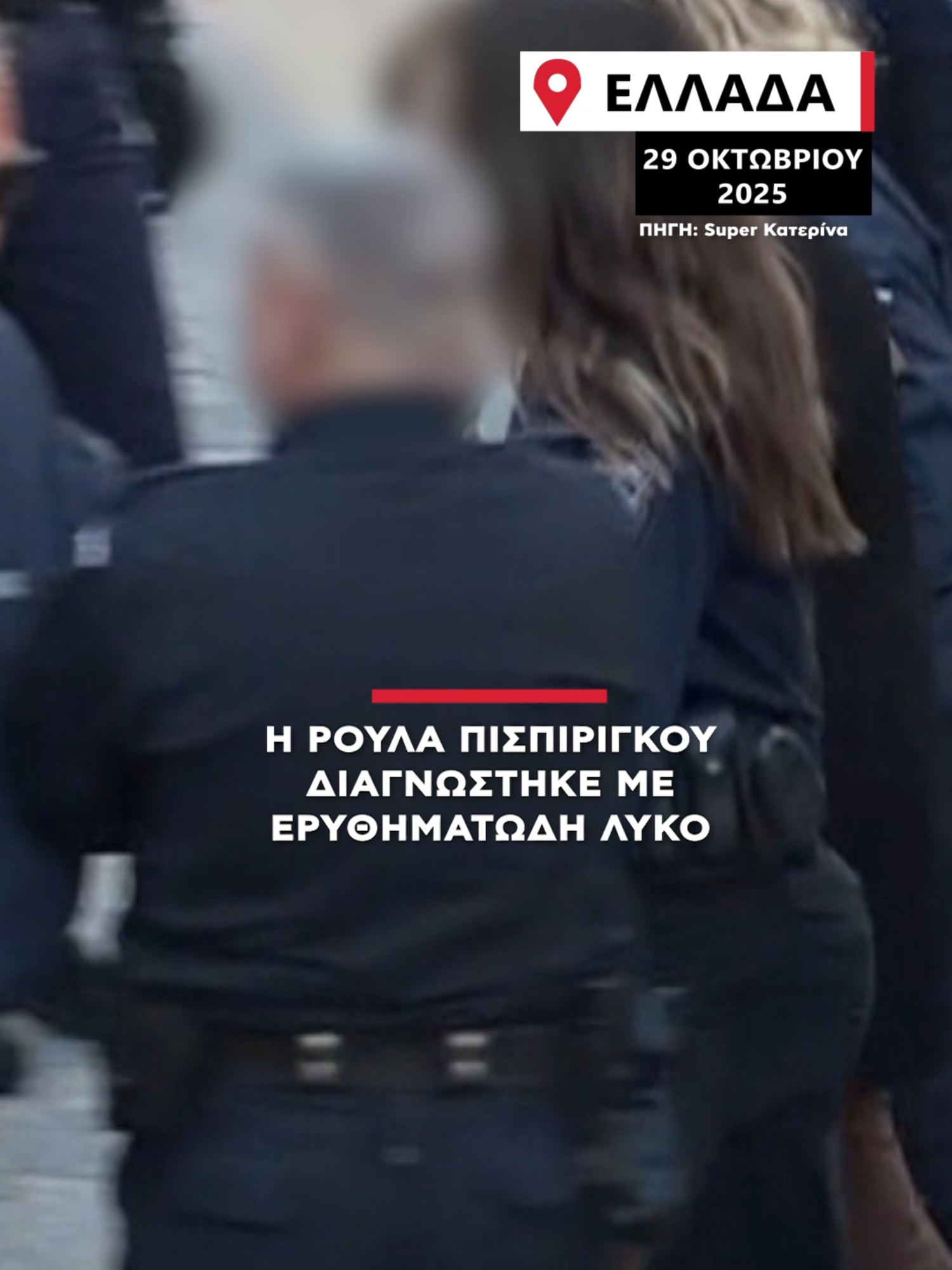 Ρούλα Πισπιρίγκου: Ποια είναι η κατάσταση της υγείας της; #alphanews