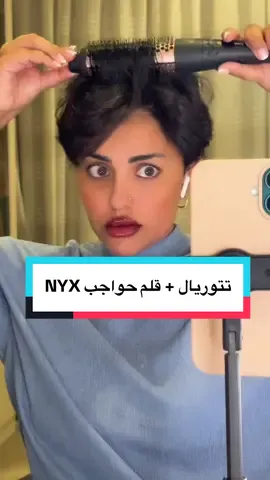 #منيرة_الدوسري #fyppppppppppppppppppppppp #سواليف  #nyxcosmetics  @NYX Cosmetics Arabia 