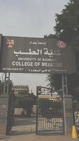 #طب_بغداد #جامعة_بغداد #طب #