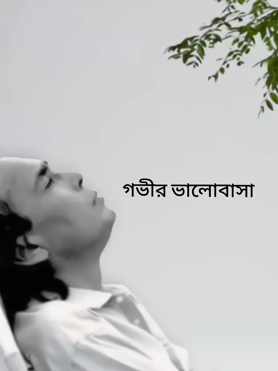 #পুরুষের গভীর ভালোবাসা 🙂 #vairal  #everyone  #foryou  #vairalvideo 