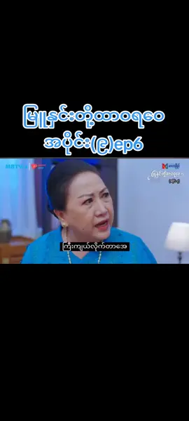 #VoiceEffects #မြူနှင်းတို့ထာဝရဝေ #မြန်မာဇာတ်ကားကောင်းများ #titokmyanmar 