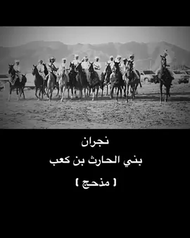 نجران بني الحارث بن كعب ( مذحج ) #بني_الحارث #نجران #بلحارث_الخوبه #محافظة_الحرث #بلحارث_بن_كعب الحرث ، فرسان حارث بن كعب 