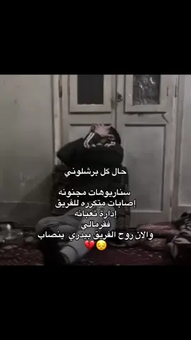 تعبنا والله 💔😔#برشلونه #بيدري #برشلونه #بيدري #برشلونه 