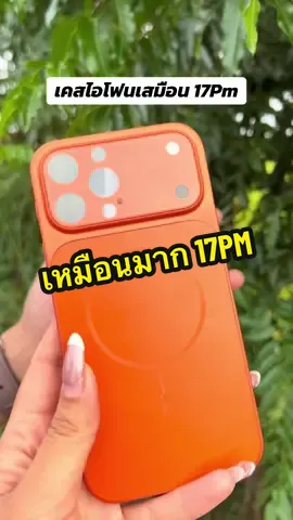 #เคสไอโฟน #เคสไอโฟน17pm