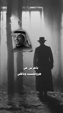 ياحـزني من جروحك وياغلي 🚸🩹)؛.  #محمد_بن_غرمان ، #تركتهم ، #قوالب_سمر، #fypシ゚viral🖤tiktok☆♡🦋myvideo🤗foryou @محمد بن غرمان | Mohammed Grman #CapCut 