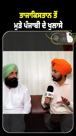 ਤਾਜਾਕਿਸਤਾਨ ਤੋਂ ਮੁੜੇ ਪੰਜਾਬੀ ਦੇ ਖੁਲਾਸੇ #HarvinderSingh #travelagent #agent #LatestUpdates #LatestNews #punjabiinterview #tajikistan #punjab #donkey #visa #scam #TheTvNri