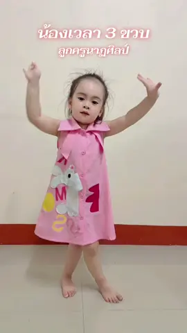 น้องเวลา 3 ขวบรำเก่งมากค่ะ👧🏻👏🏻👏🏻 #น้องเวลาคนเก่ง #ครูนาฏศิลป์  #ลูกครูนาฏศิลป์ #นางรํา 