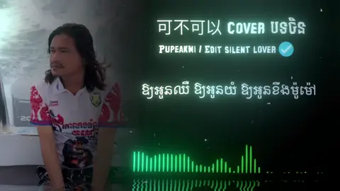 ពូពាក់មី#fypシ゚ #peakmi #សេដខ្លាំងណាស់💔😭😭😭😭😭 #ជួយគប់ពីលីងផង🥀🥰ចាំmeសងវិញ🥀ok🥰 #cover @Chem Chanra-ចែម ចាន់រ៉ា 