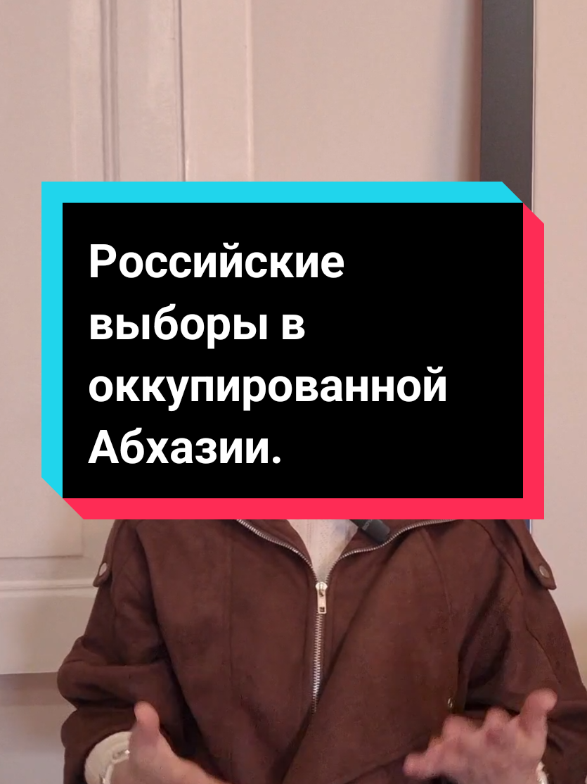 #абхазия #россияоккупант #политика #აფხაზეთისაქართველოა🇬🇪 #кавказ @tarielovich @Misha_Gagra @TemoGeologic @David Zhvania @Zhvania David @Davit_Dragao-X @