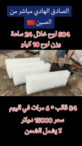 504 لوح خلال 24 ساعة مكينة انتاج الألواح ثلج 