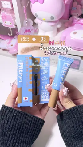 ใช้ดีจริงงงงงง สีจะไม่อ่อนเกินไปเป็นน้ำตาลสว่างที่ผมดำก็ใช้ได้อ่ะ☁️⭐️✅ #มาสคาร่าคิ้ว #มาสคาร่าคิ้วgentlecolors #gentlecolors #รีวิวบิวตี้ 