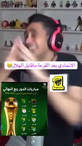 #كأس_الملك #الشعب_الصيني_ماله_حل😂😂 #ksa_naif_ali #قرعة_الدور_ربع_نهائي #الاتحاد 