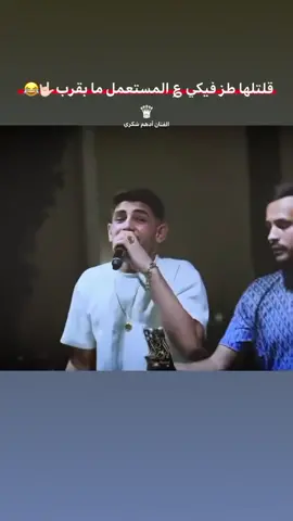 #ادهم_شكري_الله_ولبيشع_اكوى_نوع_دباعه🔥🔥 #ادهم_شكري👑❤️ #الشعب_الصيني_ماله_حل😂😂 #اريحا_الخليل_بيت_لحم_يافا_حيفا_عكا #تصميم_فيديوهات🎶🎤🎬 @👑❤️الفنان أدهم شكري❤️👑 